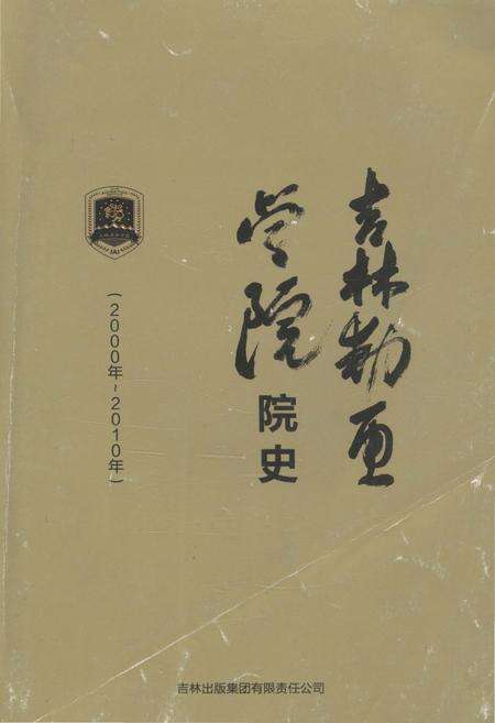 《吉林动画学院院史 2000-2010》.pdf_吉林省志缩略图