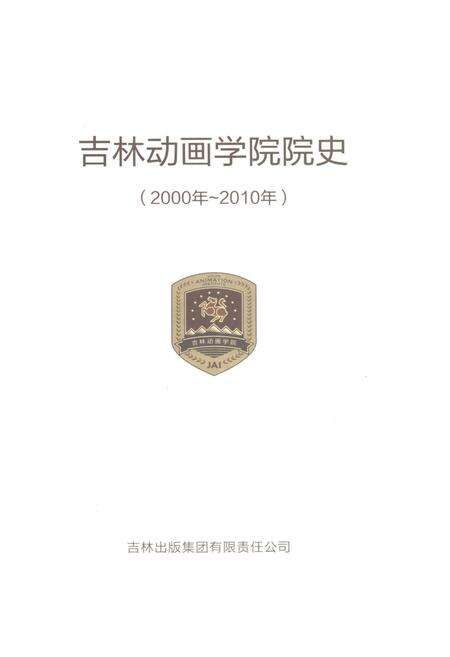 《吉林动画学院院史 2000-2010》.pdf_吉林省志预览图1