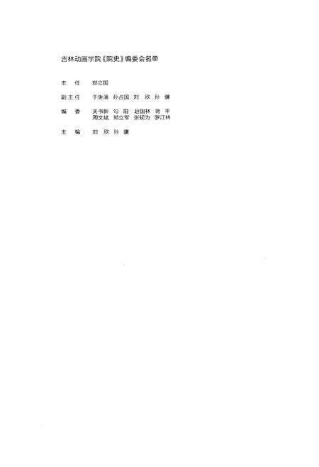 《吉林动画学院院史 2000-2010》.pdf_吉林省志预览图4