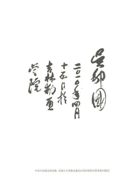 《吉林动画学院院史 2000-2010》.pdf_吉林省志预览图5