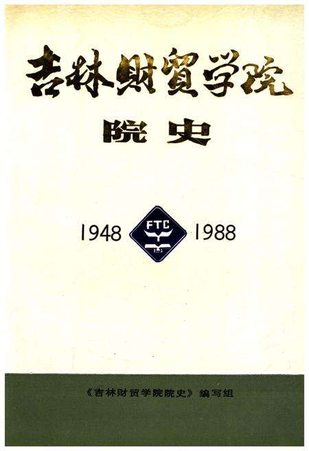 《吉林财贸学院院史 1948-1988》.pdf_吉林省志缩略图
