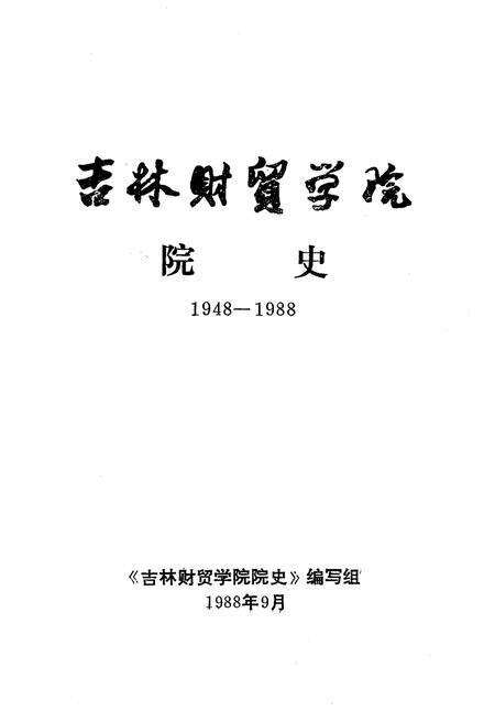 《吉林财贸学院院史 1948-1988》.pdf_吉林省志预览图1