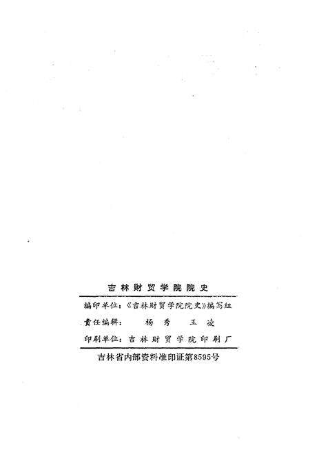 《吉林财贸学院院史 1948-1988》.pdf_吉林省志预览图2