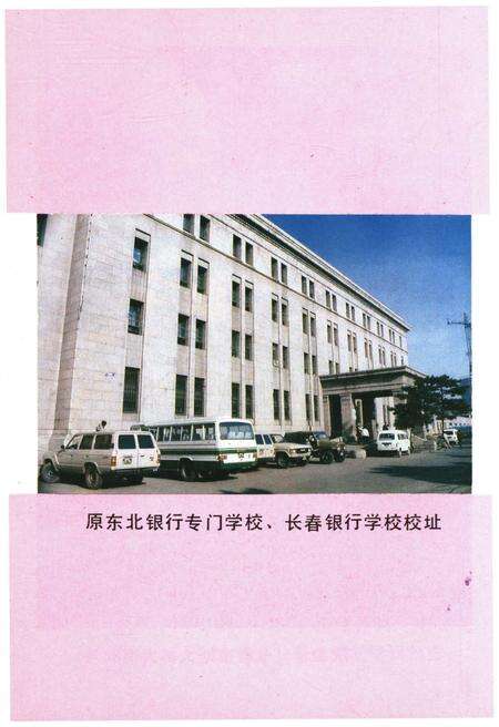 《吉林财贸学院院史 1948-1988》.pdf_吉林省志预览图4