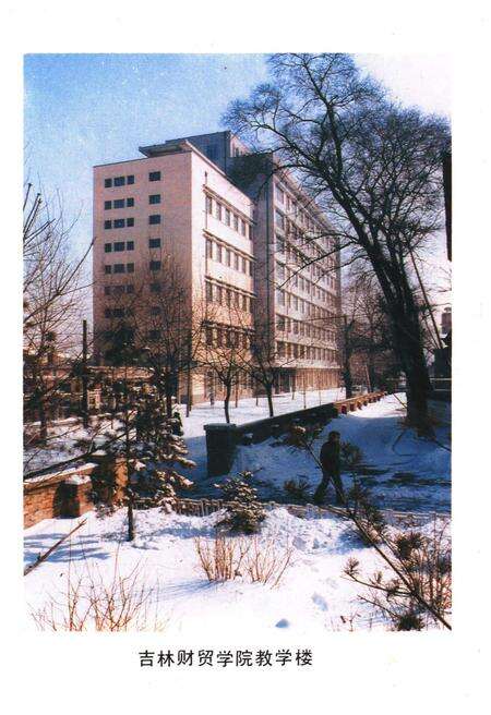《吉林财贸学院院史 1948-1988》.pdf_吉林省志预览图5