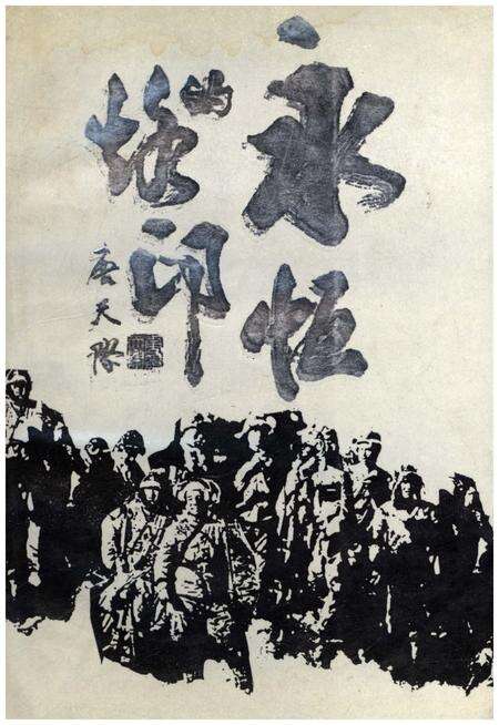《永恒的烙印 1988.9长春》.pdf_吉林省志缩略图