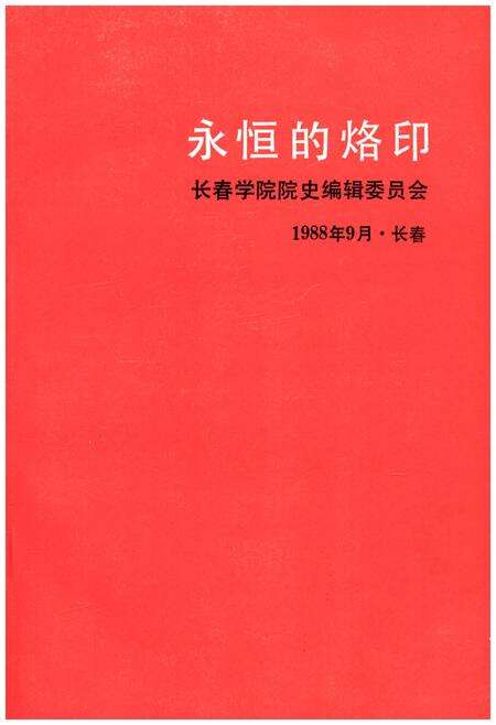 《永恒的烙印 1988.9长春》.pdf_吉林省志预览图1