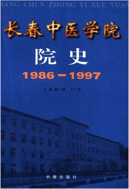 《长春中医学院校史 1986-1997》.pdf_吉林省志缩略图