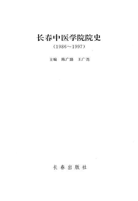 《长春中医学院校史 1986-1997》.pdf_吉林省志预览图1
