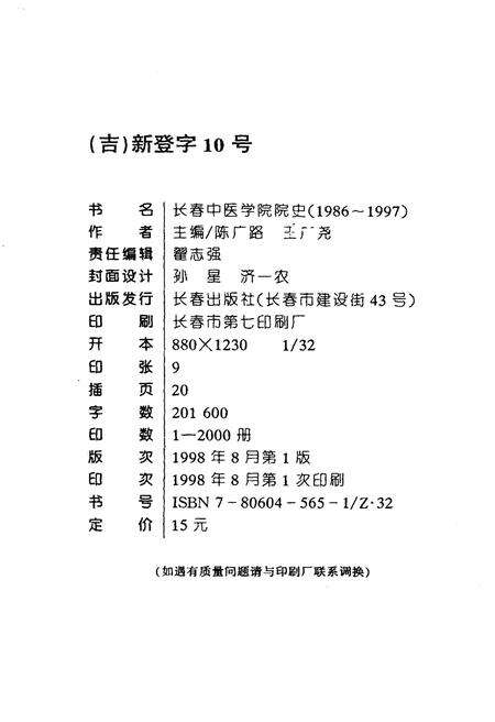 《长春中医学院校史 1986-1997》.pdf_吉林省志预览图2