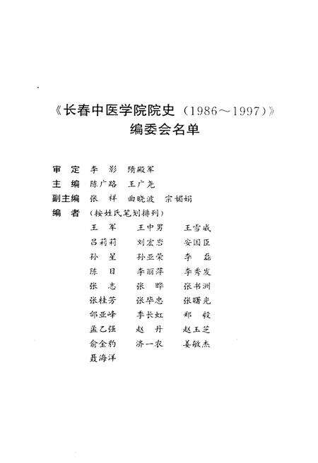 《长春中医学院校史 1986-1997》.pdf_吉林省志预览图3