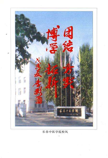 《长春中医学院校史 1986-1997》.pdf_吉林省志预览图4