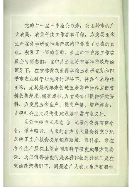 《公主岭市玉米志》.pdf_吉林省志预览图1