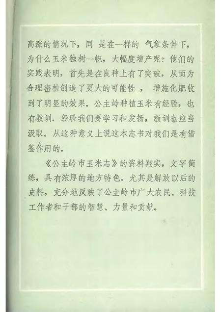 《公主岭市玉米志》.pdf_吉林省志预览图2