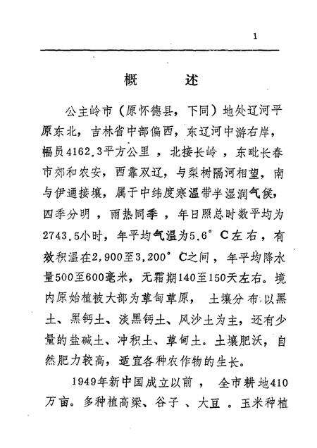《公主岭市玉米志》.pdf_吉林省志预览图5