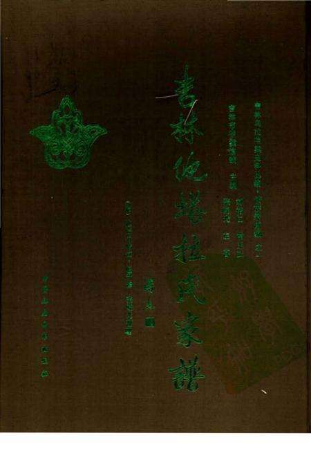 《吉林他塔拉氏家谱》.pdf_吉林省志缩略图