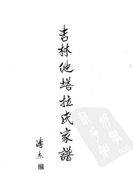 《吉林他塔拉氏家谱》.pdf_吉林省志预览图1