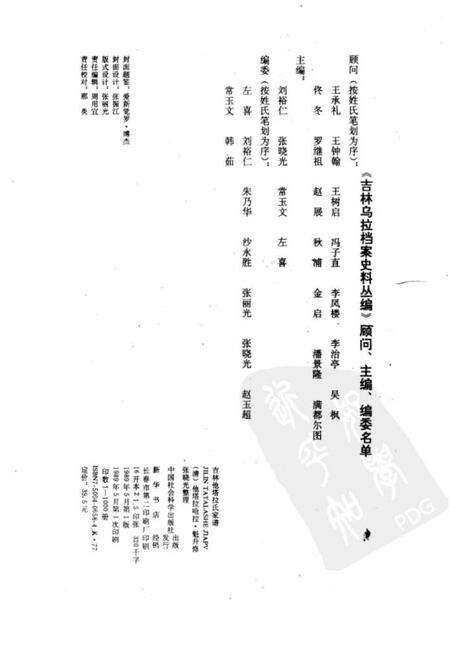 《吉林他塔拉氏家谱》.pdf_吉林省志预览图2