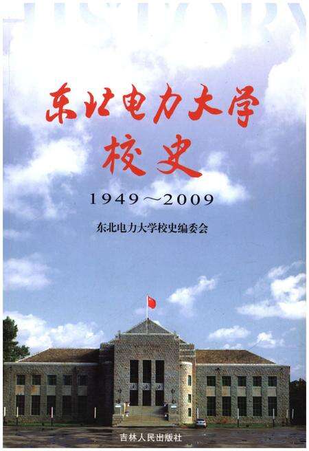 《东北电力大学校史 1949-2009》.pdf_吉林省志缩略图