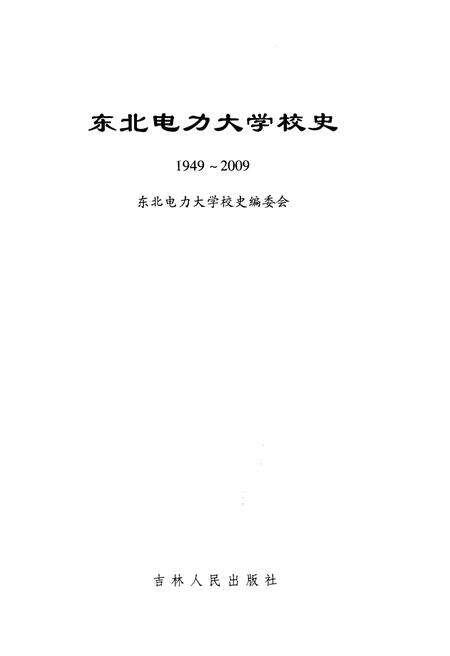 《东北电力大学校史 1949-2009》.pdf_吉林省志预览图1