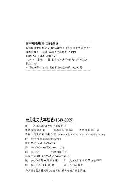 《东北电力大学校史 1949-2009》.pdf_吉林省志预览图2