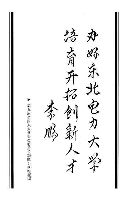 《东北电力大学校史 1949-2009》.pdf_吉林省志预览图4