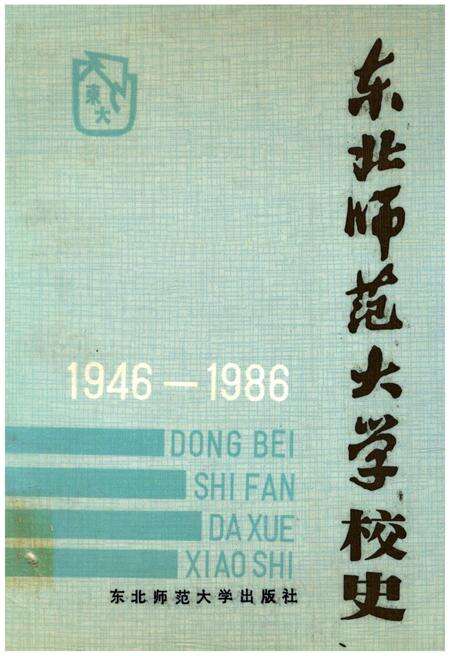 《东北师范大学校史 1946-1986》.pdf_吉林省志缩略图