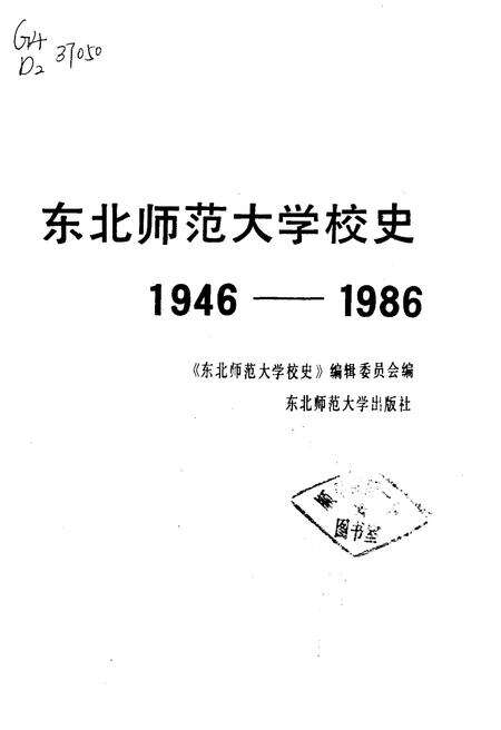 《东北师范大学校史 1946-1986》.pdf_吉林省志预览图1