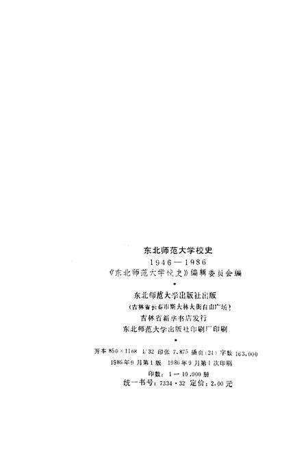《东北师范大学校史 1946-1986》.pdf_吉林省志预览图2