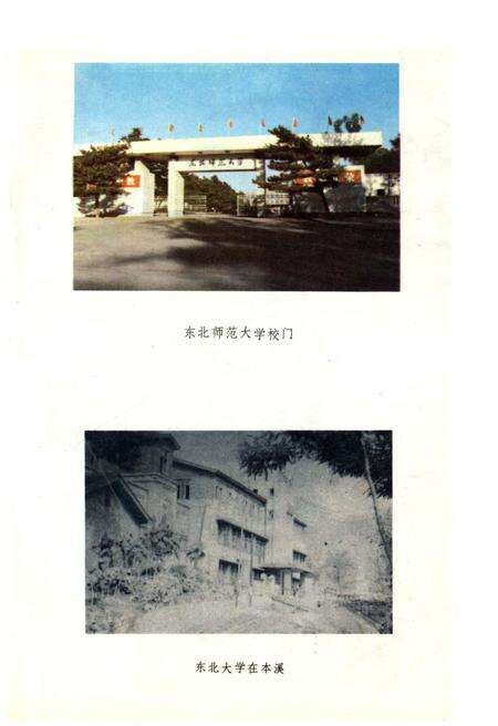 《东北师范大学校史 1946-1986》.pdf_吉林省志预览图3