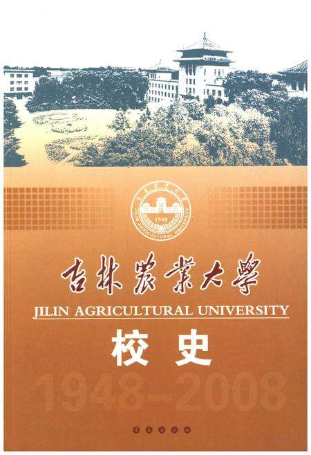 《吉林农业大学校史(1948-2008)》.pdf_吉林省志缩略图