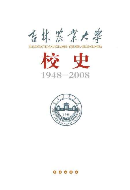 《吉林农业大学校史(1948-2008)》.pdf_吉林省志预览图1