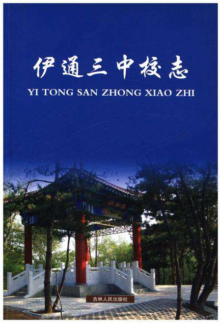 《伊通三中校志》.pdf_吉林省志缩略图