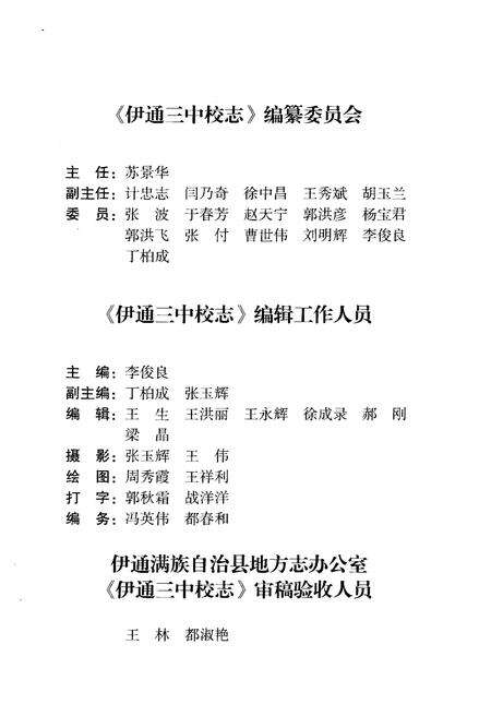《伊通三中校志》.pdf_吉林省志预览图3