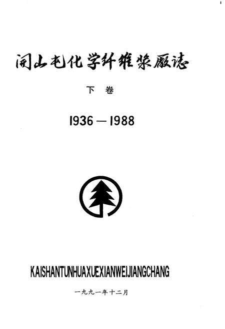 《开山屯化学纤维浆厂志 下 1936-1988》.pdf_吉林省志预览图1