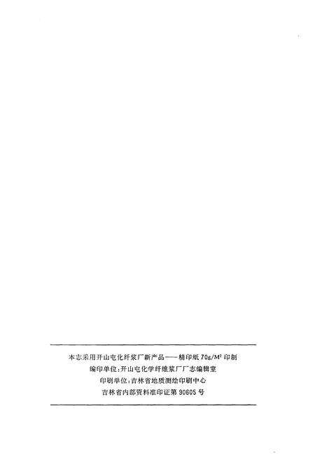《开山屯化学纤维浆厂志 下 1936-1988》.pdf_吉林省志预览图2