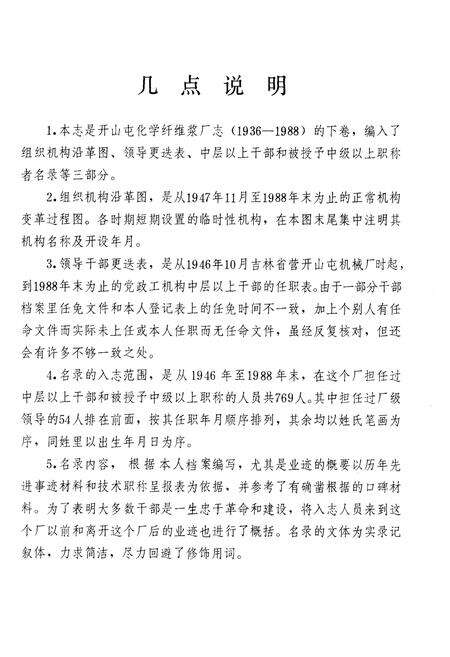 《开山屯化学纤维浆厂志 下 1936-1988》.pdf_吉林省志预览图4