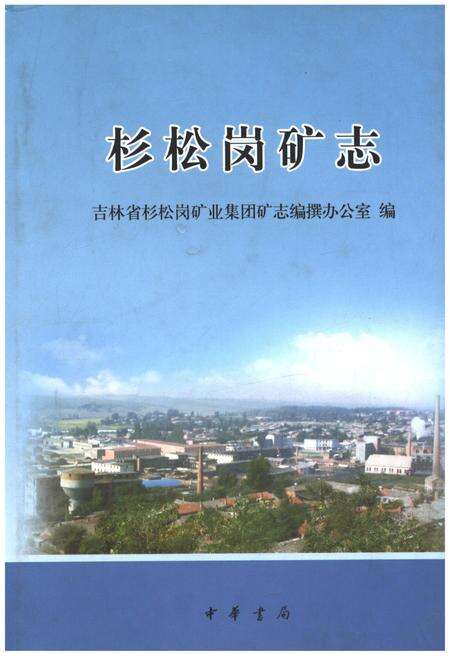 《杉松岗矿志》.pdf_吉林省志缩略图