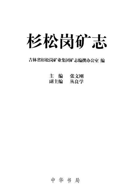 《杉松岗矿志》.pdf_吉林省志预览图1