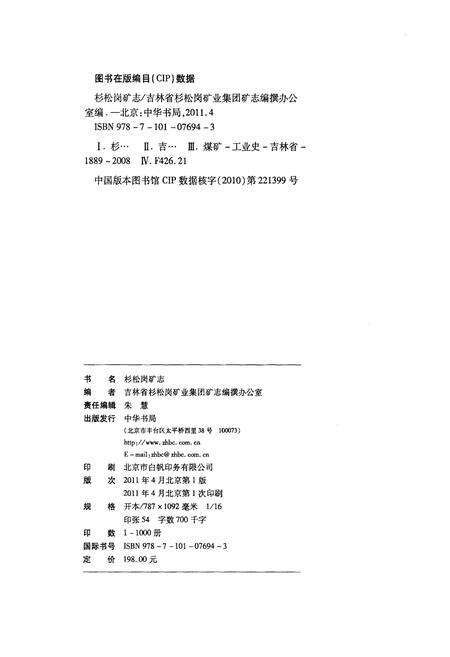 《杉松岗矿志》.pdf_吉林省志预览图2