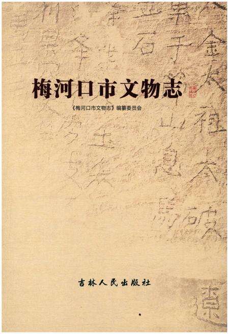 《梅河口市文物志》.pdf_吉林省志缩略图