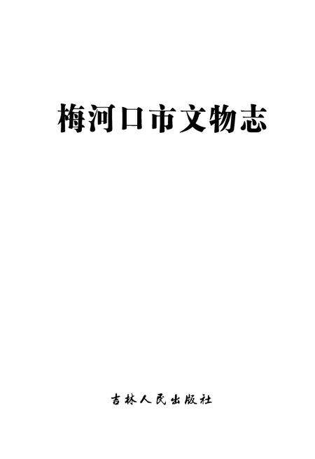 《梅河口市文物志》.pdf_吉林省志预览图1