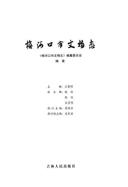 《梅河口市文物志》.pdf_吉林省志预览图2