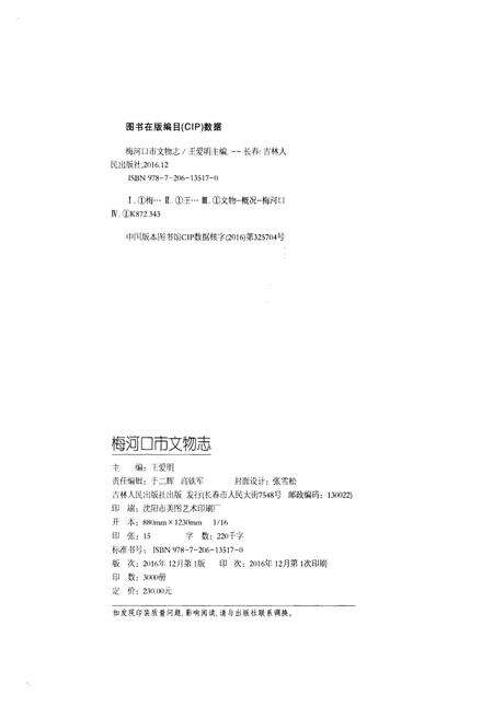 《梅河口市文物志》.pdf_吉林省志预览图3