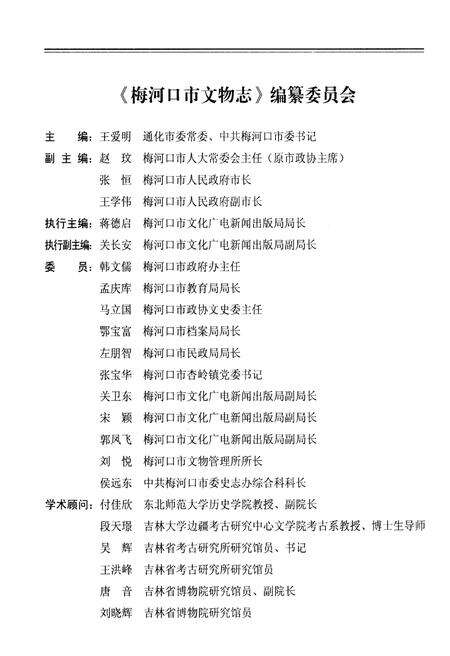 《梅河口市文物志》.pdf_吉林省志预览图4