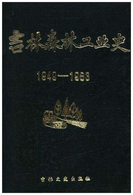 《吉林森林工业史 1949-1983》.pdf_吉林省志缩略图