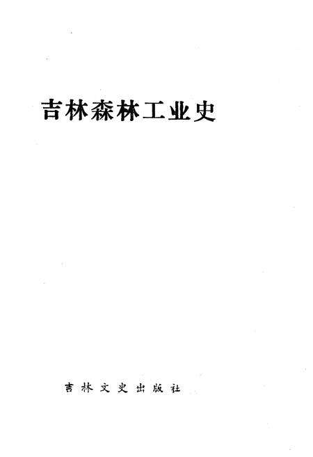 《吉林森林工业史 1949-1983》.pdf_吉林省志预览图1
