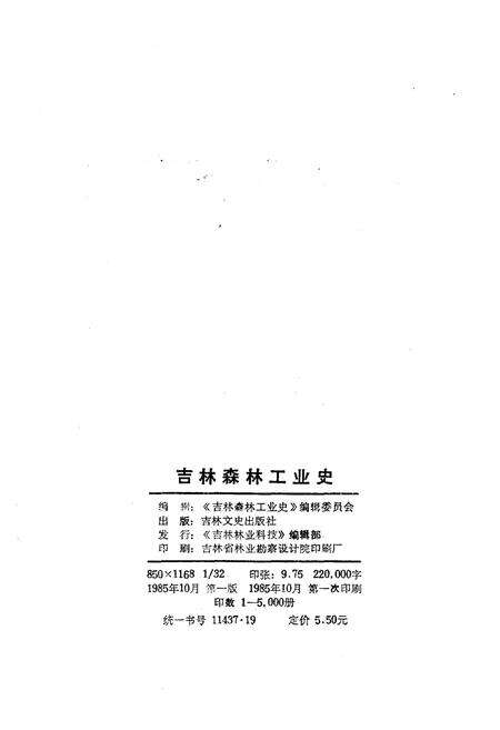 《吉林森林工业史 1949-1983》.pdf_吉林省志预览图2