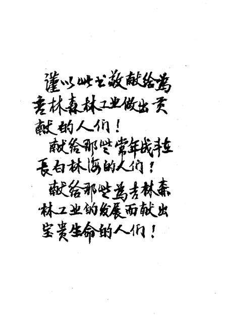 《吉林森林工业史 1949-1983》.pdf_吉林省志预览图4