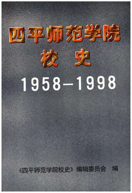《四平师范学院校史 1958-1998》.pdf_吉林省志缩略图